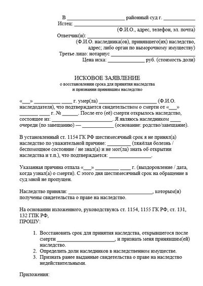 Исковое заявление о восстановлении срока для принятия наследства и признании принявшим наследство
