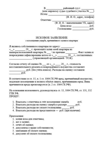 Исковое заявление о возмещении ущерба, причинённого заливом квартиры