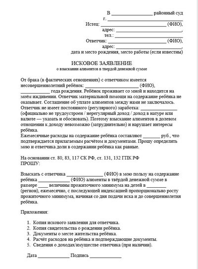 Исковое заявление о взыскании алиментов в твердой денежной сумме