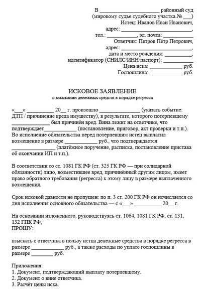Исковое заявление о взыскании денежных средств в порядке регресс