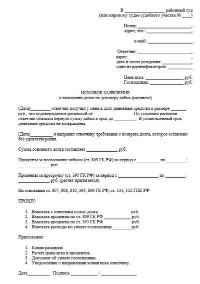 Исковое заявление о взыскании долга по договору займа (расписке)