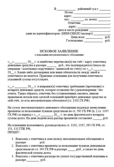 Исковое заявление о взыскании неосновательного обогащения в гражданский суд