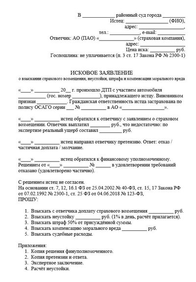 Исковое заявление о взыскании страхового возмещения, неустойки, штрафа и компенсации морального вреда