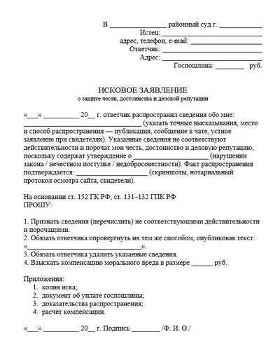 Исковое заявление о защите чести, достоинства и деловой репутации