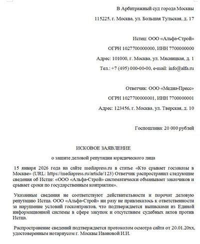 Исковое заявление о защите деловой репутации юрлица