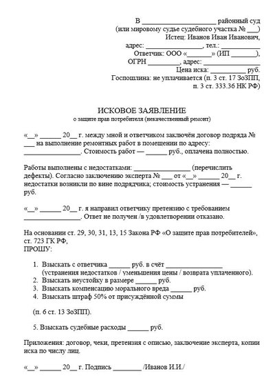 Исковое заявление о защите прав потребителя (некачественный ремонт)