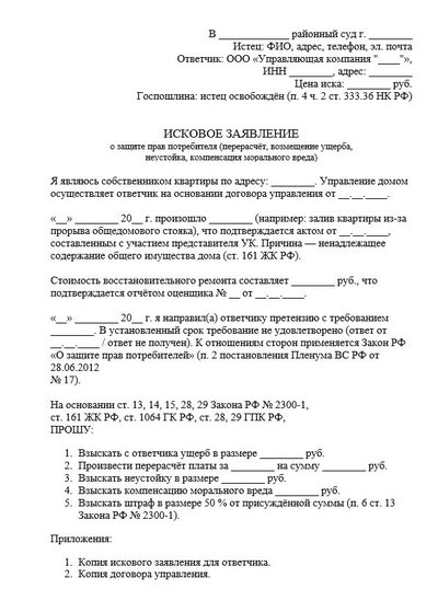 Исковое заявление о защите прав потребителя к УК (перерасчёт, возмещение ущерба и др.)