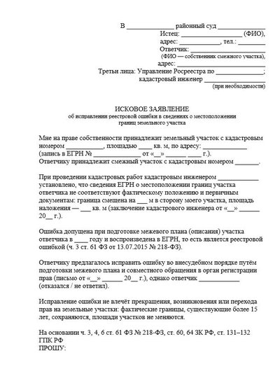 Исковое заявление об исправлении реестровой ошибки в сведениях о местоположении участка
