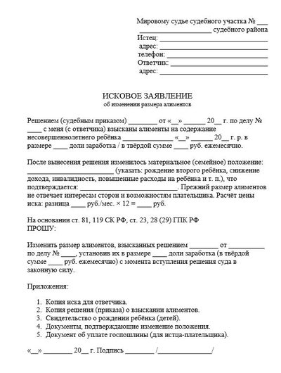 Исковое заявление об изменении размера алиментов