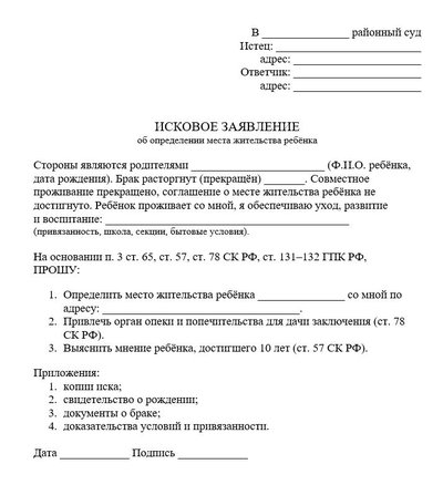 Исковое заявление об определении места жительства ребёнка
