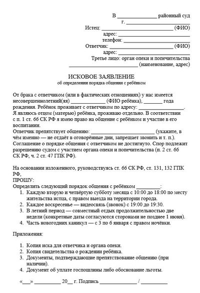 Исковое заявление об определении порядка общения с ребёнком