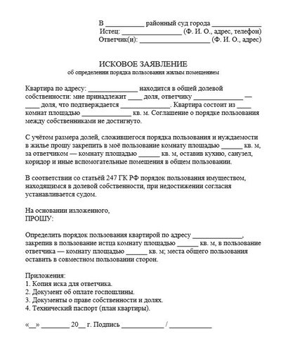 Исковое заявление об определении порядка пользования жилым помещением