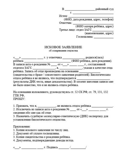 Исковое заявление об оспаривании отцовства