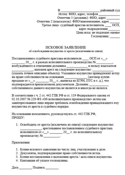 Исковое заявление об освобождении имущества от ареста (исключении из описи)