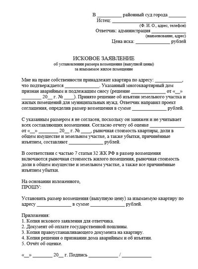 Исковое заявление об установлении размера возмещения (выкупной цены) за изымаемое жилье