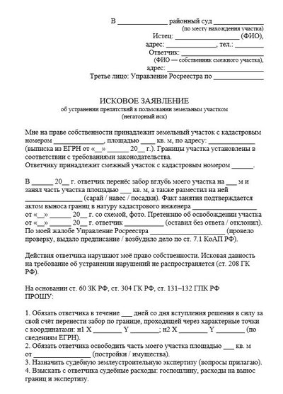 Исковое заявление об устранении препятствий в пользовании земельным участком (негаторный иск)