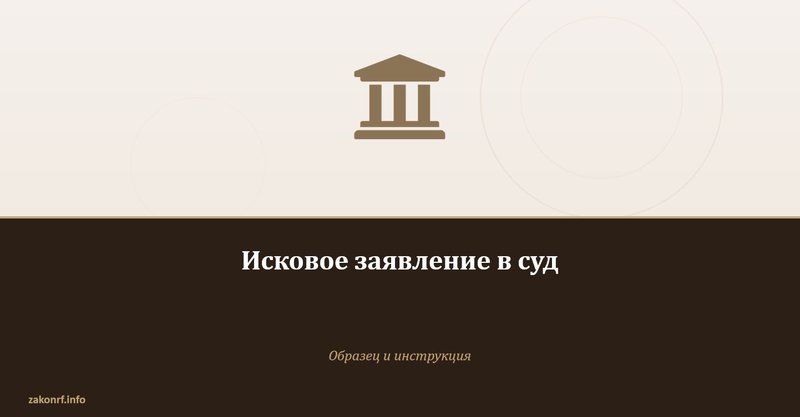 Исковое заявление в суд