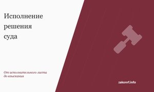Исполнение решения суда.