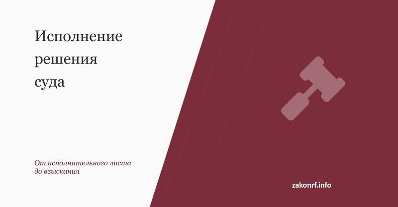 Исполнение решения суда.