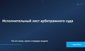 Исполнительный лист арбитражного суда