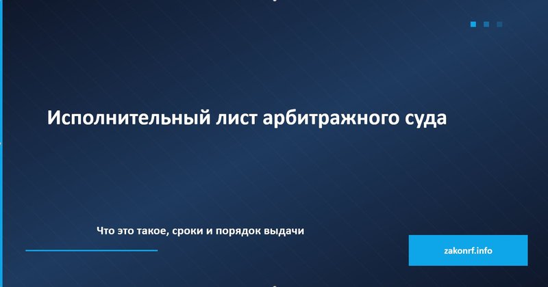 Исполнительный лист арбитражного суда