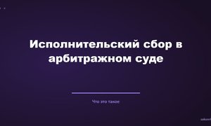 Исполнительский сбор в арбитражном суде