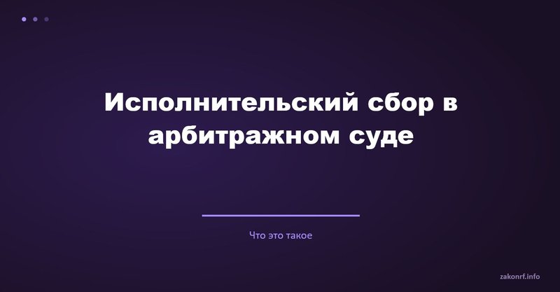 Исполнительский сбор в арбитражном суде