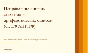 Исправление описок, опечаток и арифметических ошибок (ст. 179 АПК РФ)