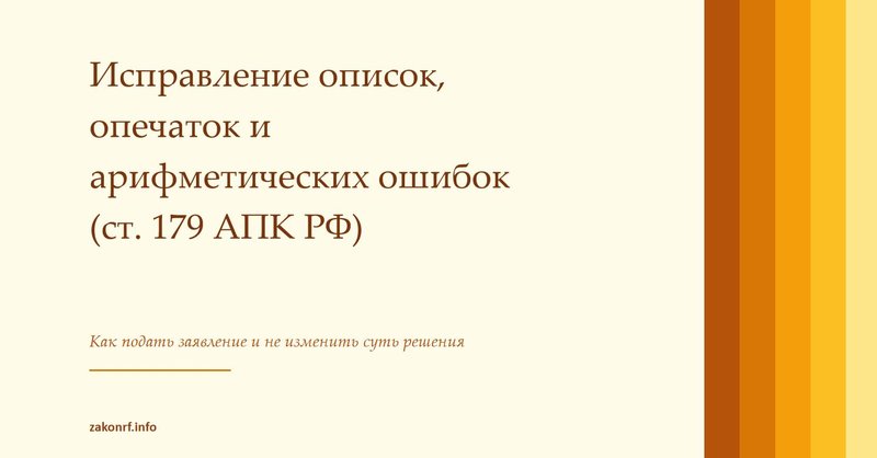 Исправление описок, опечаток и арифметических ошибок (ст. 179 АПК РФ)   Настройки →