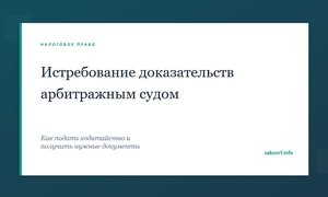 Истребование доказательств арбитражным судом.