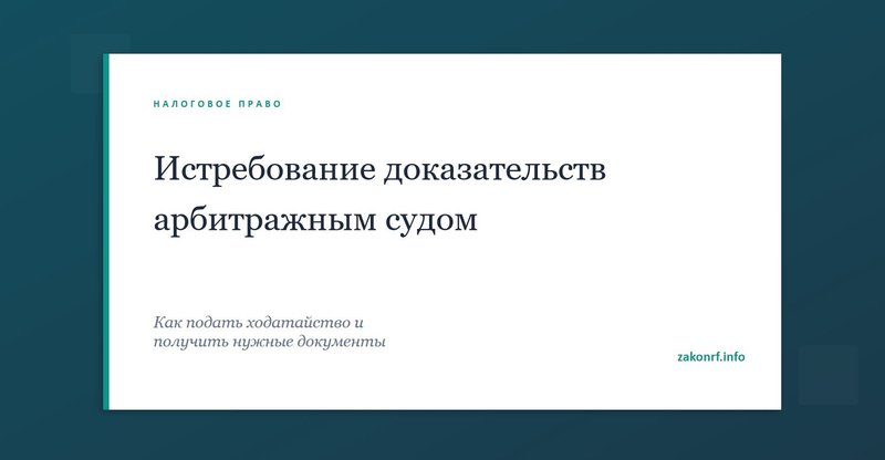 Истребование доказательств арбитражным судом.