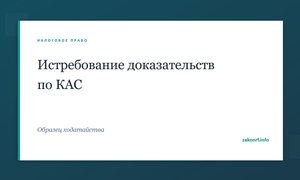 Истребование доказательств по КАС.