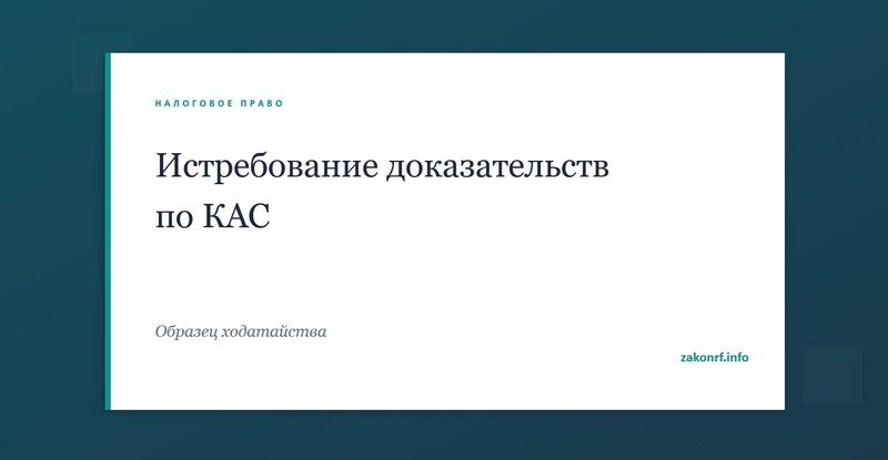 Истребование доказательств по КАС.