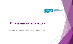 Итоги инвентаризации