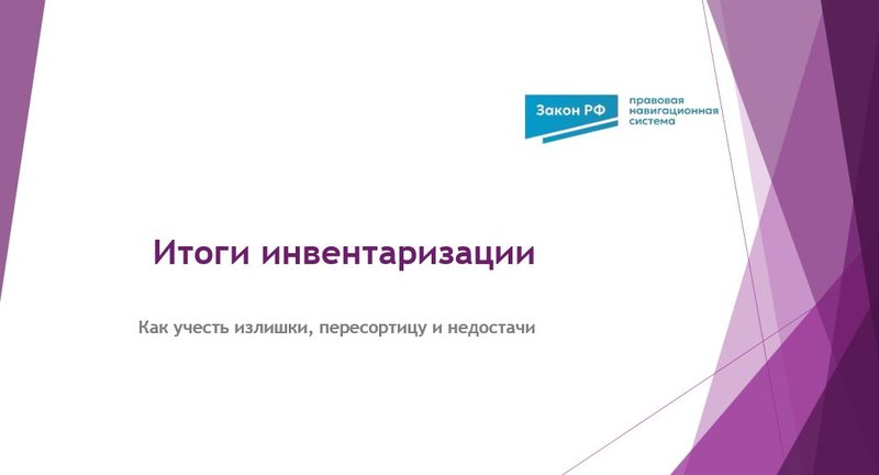 Итоги инвентаризации
