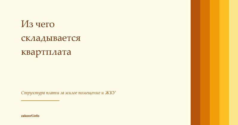Из чего складывается квартплата.
