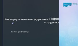 Излишне удержанный НДФЛ