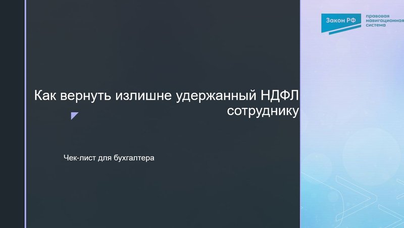 Излишне удержанный НДФЛ