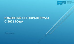 Изменение охрана труда