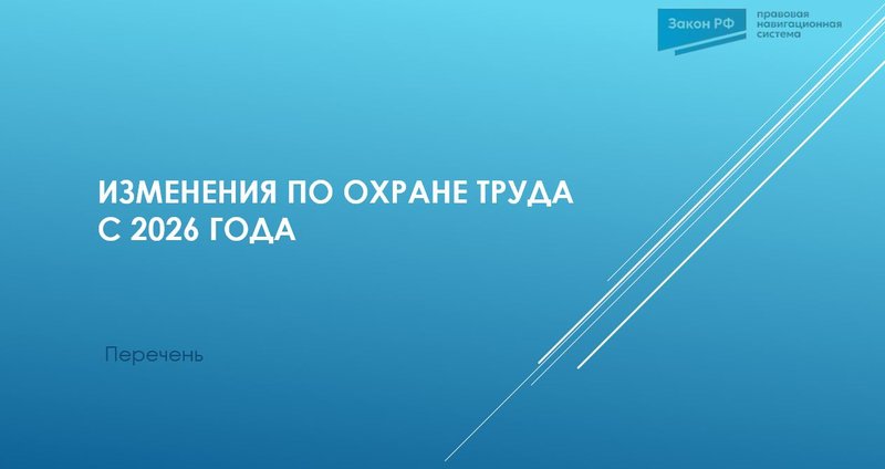 Изменение охрана труда