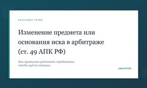 Изменение предмета или основания иска в арбитраже