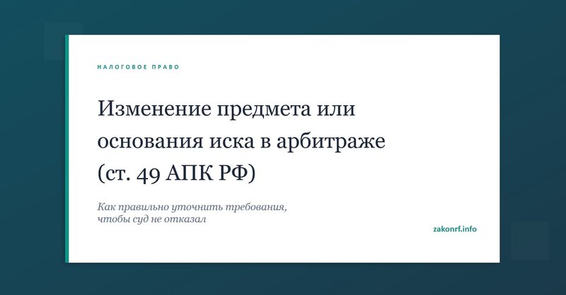 Изменение предмета или основания иска в арбитраже