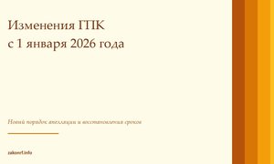 Изменения ГПК с 1 января 2026 года.