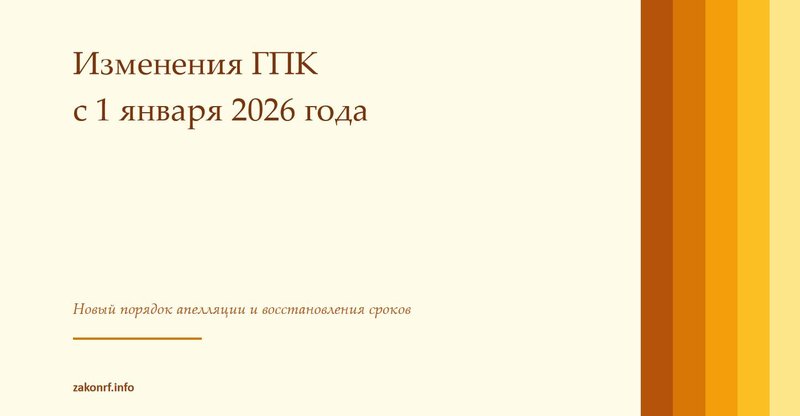 Изменения ГПК с 1 января 2026 года.
