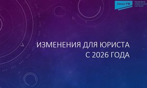 Изменения для юриста 2026