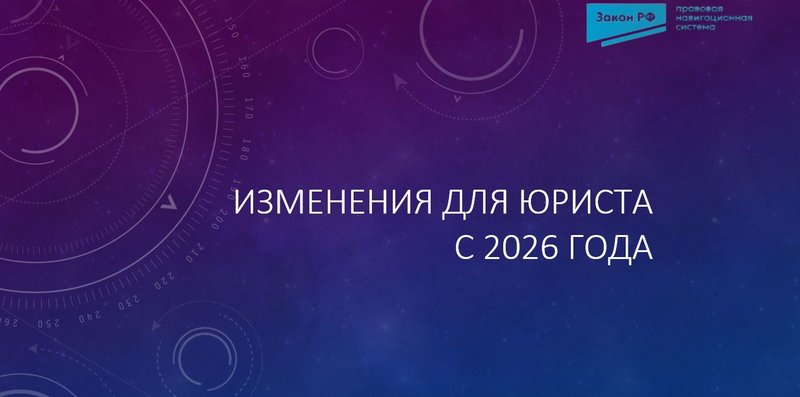 Изменения для юриста 2026