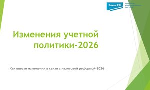 Изменения учетной политики-2026
