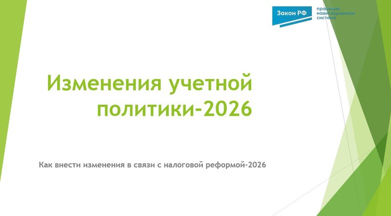 Изменения учетной политики-2026