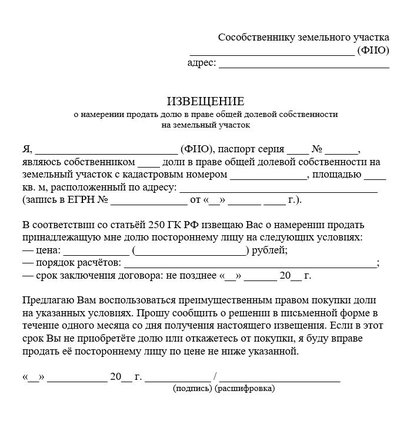 Извещение о намерении продать долю в праве общей долевой собственности на земельный участок