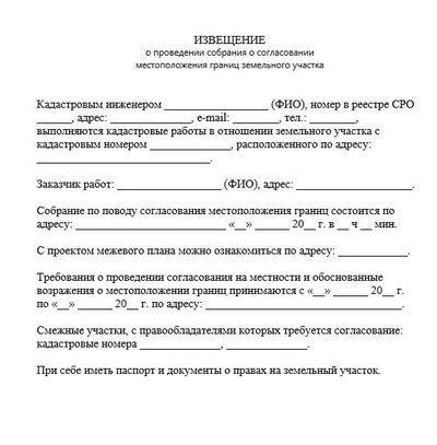 Извещение о проведении собрания о согласовании местоположения границ земельного участка